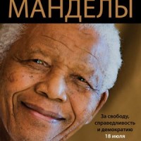 18 июля — Международный день Нельсона Манделы