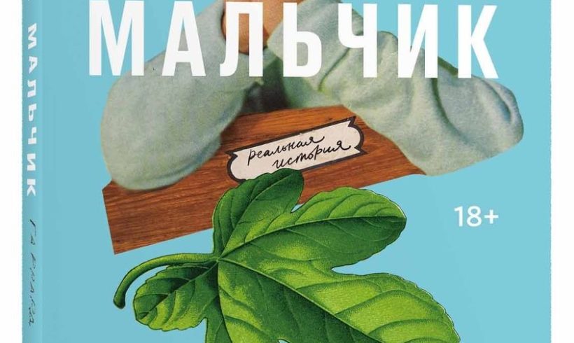 Книга Гаррарда Конли «Стертый мальчик» издана на русском языке